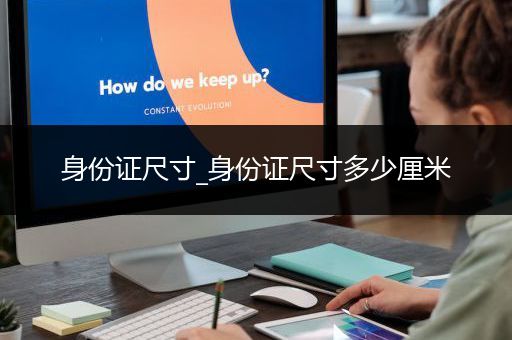 身份证尺寸_身份证尺寸多少厘米